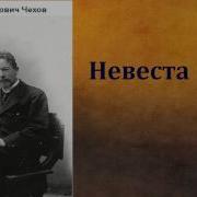 Чехов Невеста