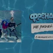 Френдзона Немедленный Танец