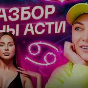 Анна Асти Гороскопы