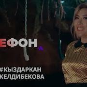 Телефон Чалып Тур Музыка Скачать