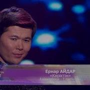 Ернар Айдар Көріктім Аудио