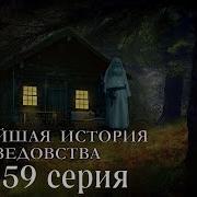 Новейшая История Ведовства 59 Серия