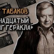 Радио Табаков Олег