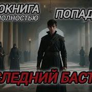 Аудиокнига Попаданцы В Прошлое Последний Бастард 2