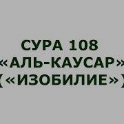 Каусар Сура