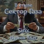 В Стиле Сектор Газа Срок Ai Cover Сектор Газовой Атаки