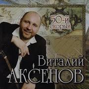 Девочка Брестская Виталий Аксёнов