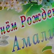 Амалия С Днем Рождения