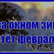 Минус А За Окном Зима Метёт Февраль
