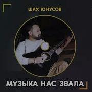 Шах Унусов Музыка Нас Связала