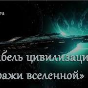 Колыбель Цивилизаций Стражи Вселенной