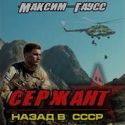 Максим Гаус Назад В Ссср