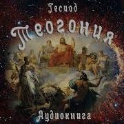 Гесиод Теогония