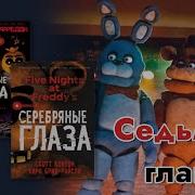 Фнаф Серебренные Глаза Глава 7