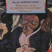 Шопенгауэр Аудиокниги