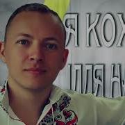 Я Кохаю Тебе Ілля Найда