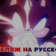 Dark Sonic Vs Shadow Sth Озвучка