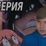 Йор В Гневе Семья Шпиона 14 Серия
