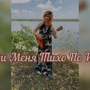Любэ На Балалайке