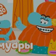 Мемуры Бота