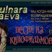 Гульнара Исмаева Мы Когда Нибудь Возвращаемся