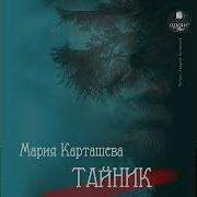 Мария Карташева Аудиокниги Скачать Бесплатно
