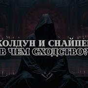 Этого Факта Про Магию Вы Не Знали Колдун И Снайпер В Чем Сходство