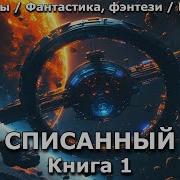 Списанный Книга 1 Попаданцы