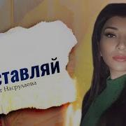 Айшат Насрулаева Не Оставляй
