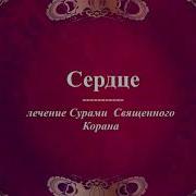 Дуа Для Лечения Сердца