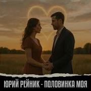 Половинка Моя