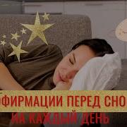 Аффирмации Перед Сном