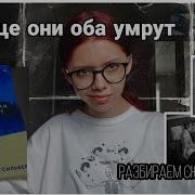 В Конце Они Оба Умрут