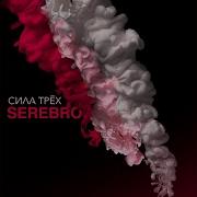 Серебро Песня Отпусти Меня Ремикс