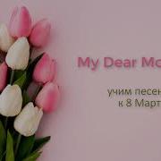 My Dear Dear Mummy Минсовка