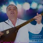 Красивые Песни Ашуги