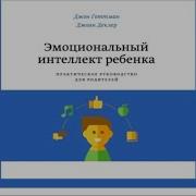 Эмоциональный Интеллект Ребенка Джон Готтман