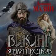 Мазин Земля Предков