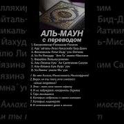 Сура Моъун