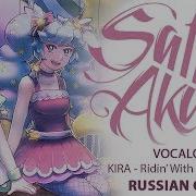 Vocaloid На Русском Ridin With U Cover By Sati Akura