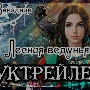 Лесная Ведунья Аудиокнига