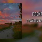 Песни Speed Up На Французски