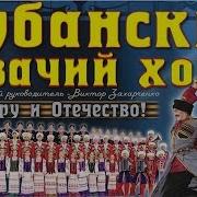 Кубанский Казачий Хор Вечная Память