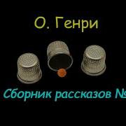 О Генри Сборник Рассказов