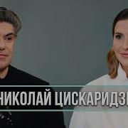 Николай Цискаридзе