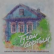 Туган Йортым Песня Ризат Зинира