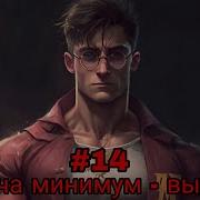 Задача Минимум Выжить Часть 14 Альтернативный Сюжет Гп