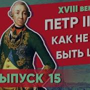 Как Не Надо Быть Царем