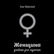 Олег Новоселов Женщина Учебник Для Мужчины