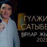 Гулжигит Сатыбеков 2021